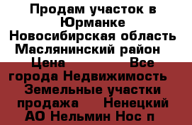 Продам участок в Юрманке Новосибирская область, Маслянинский район) › Цена ­ 700 000 - Все города Недвижимость » Земельные участки продажа   . Ненецкий АО,Нельмин Нос п.